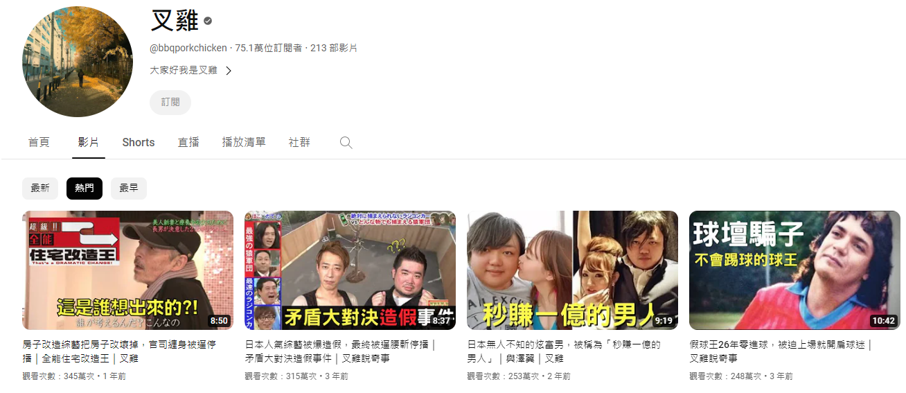 「叉雞」被YouTube中止盈利 網民不忿:為什麼要懲罰認真做影片的人? | am730