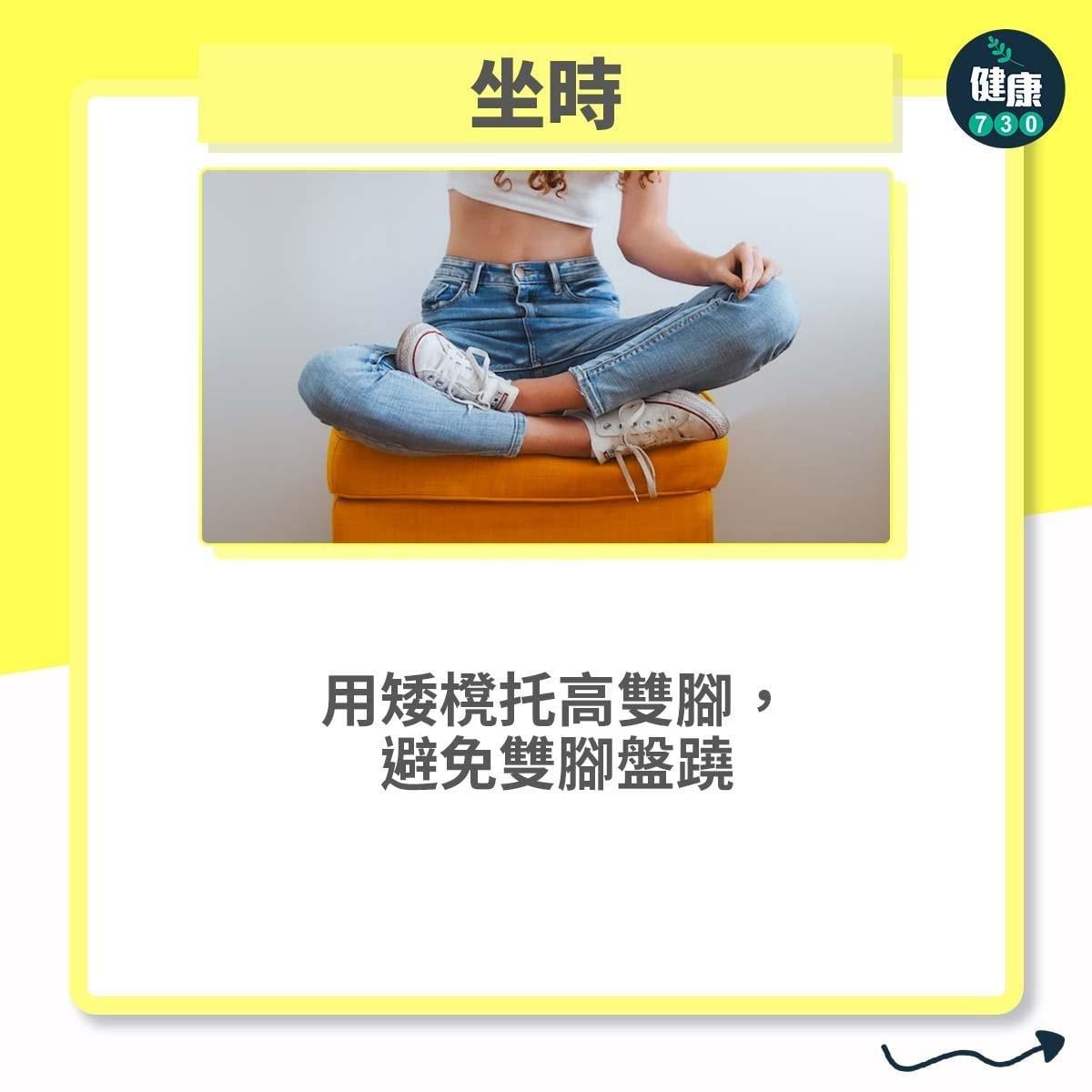 水腫解決方法|坐時:用矮櫈托高雙腳,避免雙腳盤蹺(am730製圖)