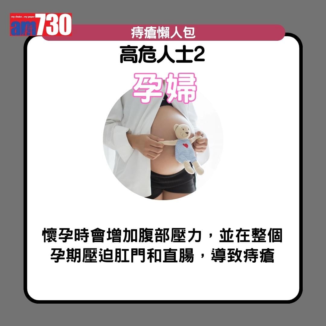 痔瘡症狀、成因、治療及預防方法,孕婦及打工仔小心(am730製圖)