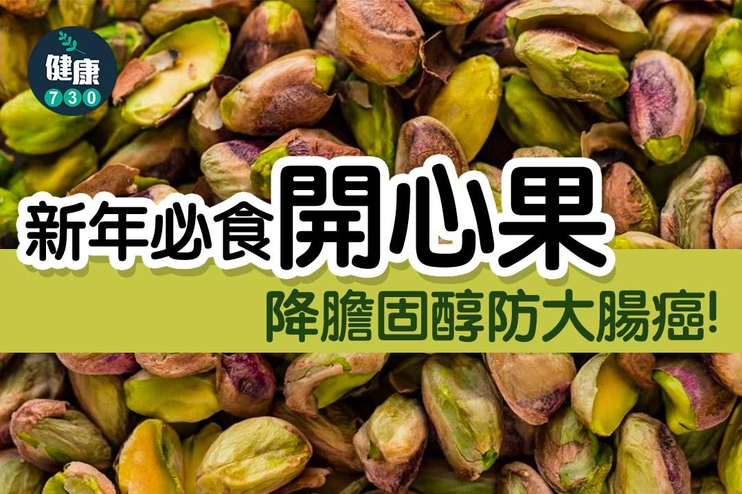 農曆新年食物 開心果好處包括減大腸癌風險,有益心臟健康(am730製圖)