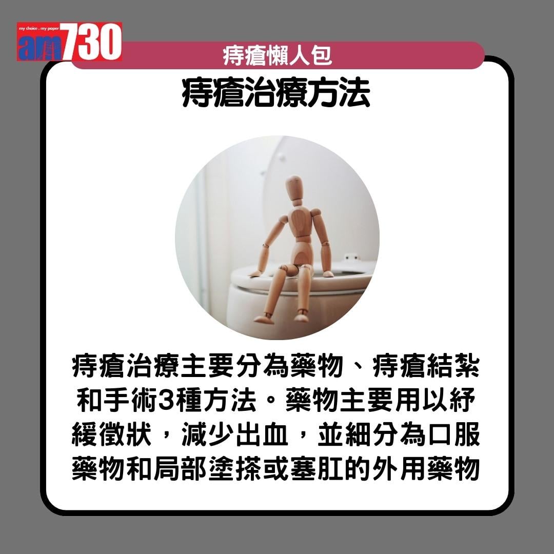 痔瘡症狀、成因、治療及預防方法,孕婦及打工仔小心(am730製圖)