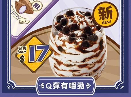 $17珍珠奶茶味麥旋風