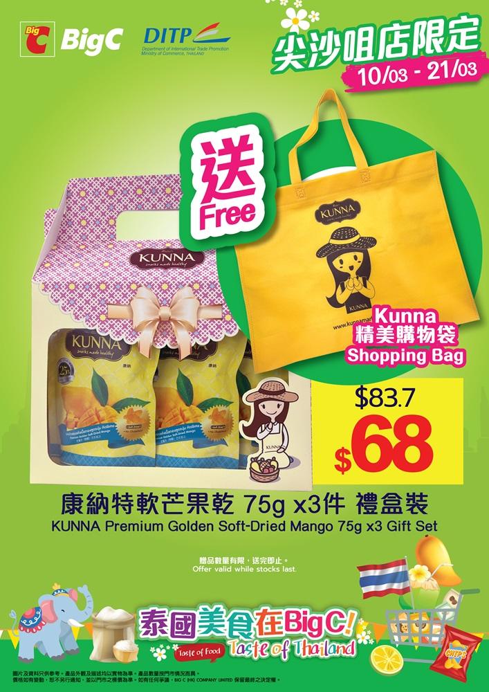 由即日起至3月21日，Big C HK會舉行為期兩星期的激價優惠推廣！ 