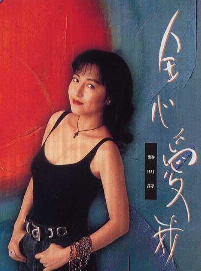 黎明詩在1998年與銀行高層結婚後已退出樂壇。