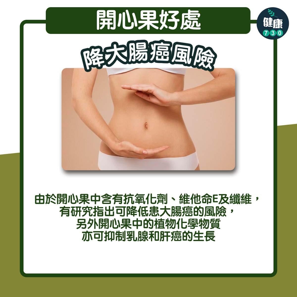 農曆新年食物 開心果好處包括減大腸癌風險，有益心臟健康（am730製圖）