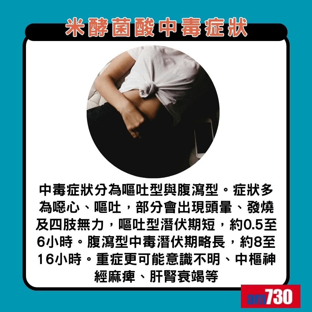 米酵菌酸是甚麼|米酵菌酸中毒症狀(am730製圖)