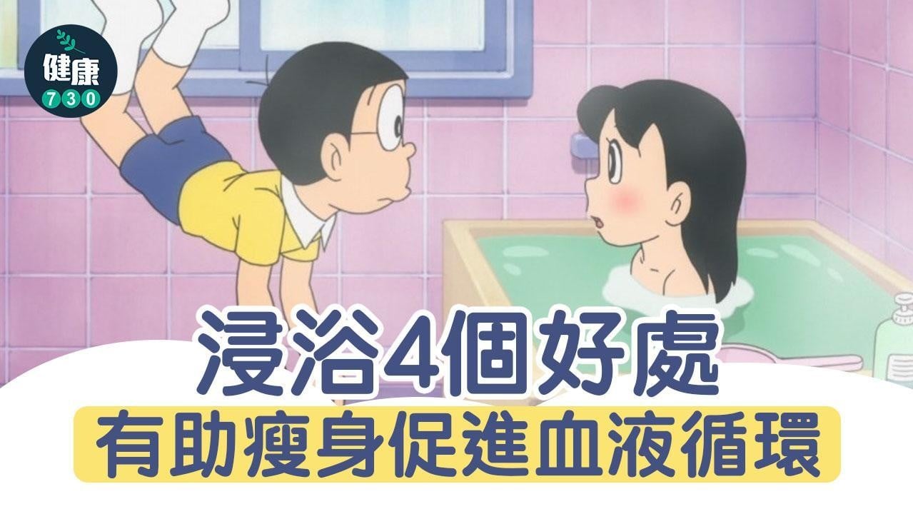 浸浴|4個好處 有助瘦身促進血液循環(am730製圖)
