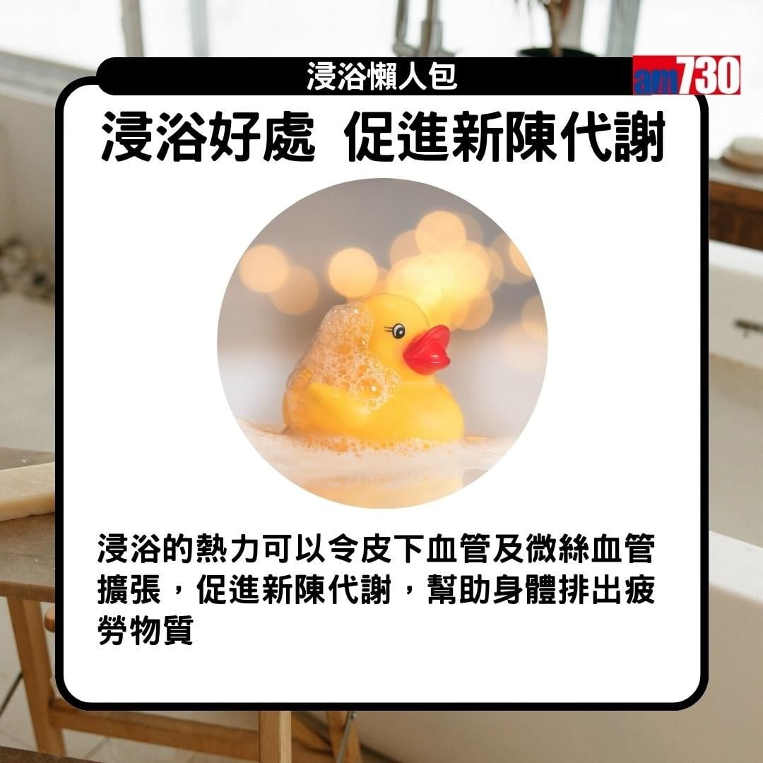 浸浴|好處,促進新陳代謝 (am730製圖)