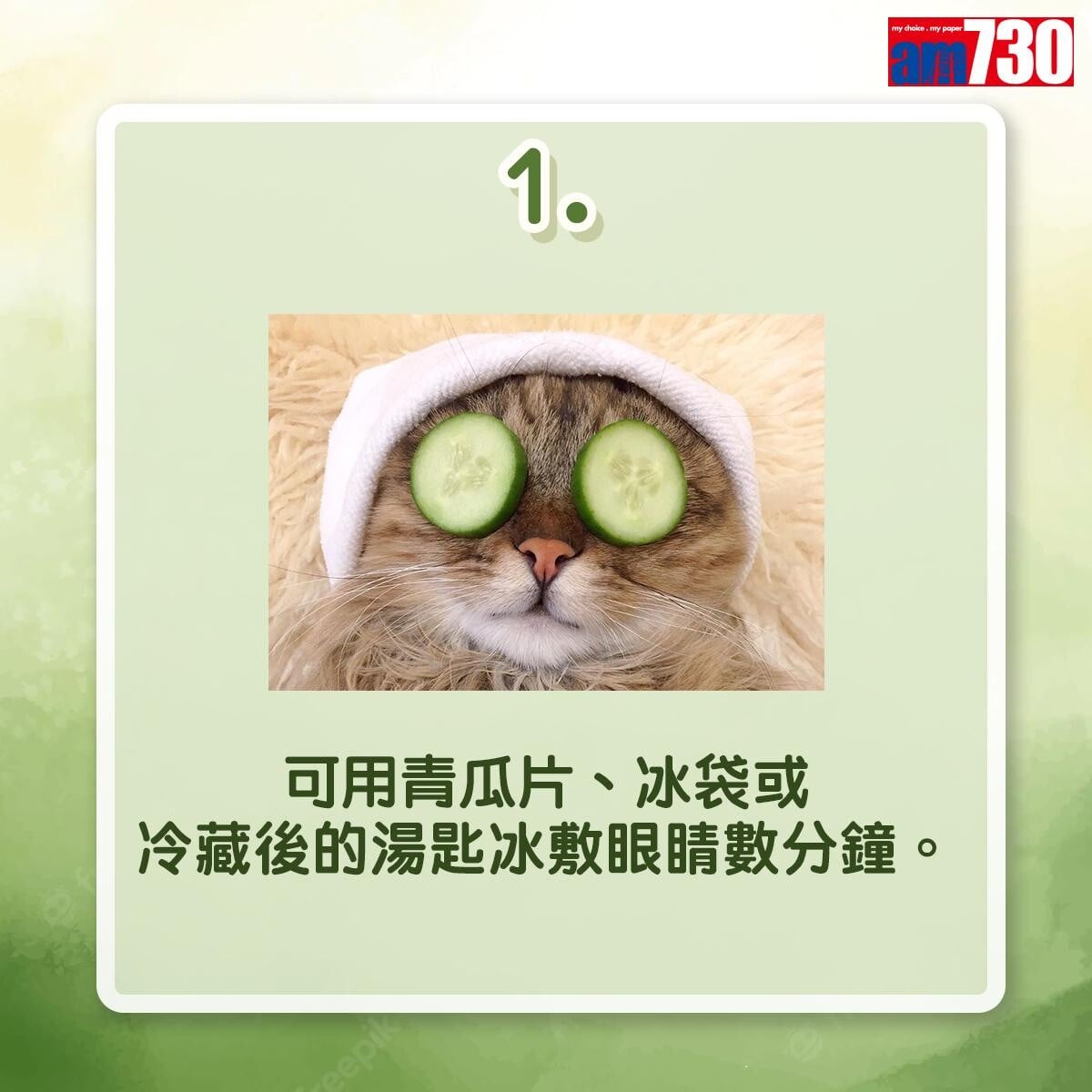 眼睛消腫方法，青瓜或茶包是好幫手（am730製圖）