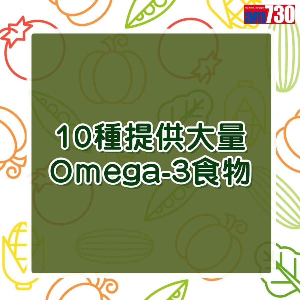 Omega-3脂肪酸食物|海鮮、西蘭花、合桃、亞麻籽等(am730製圖)