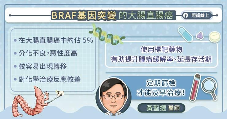 BRAF基因突變的大腸直腸癌