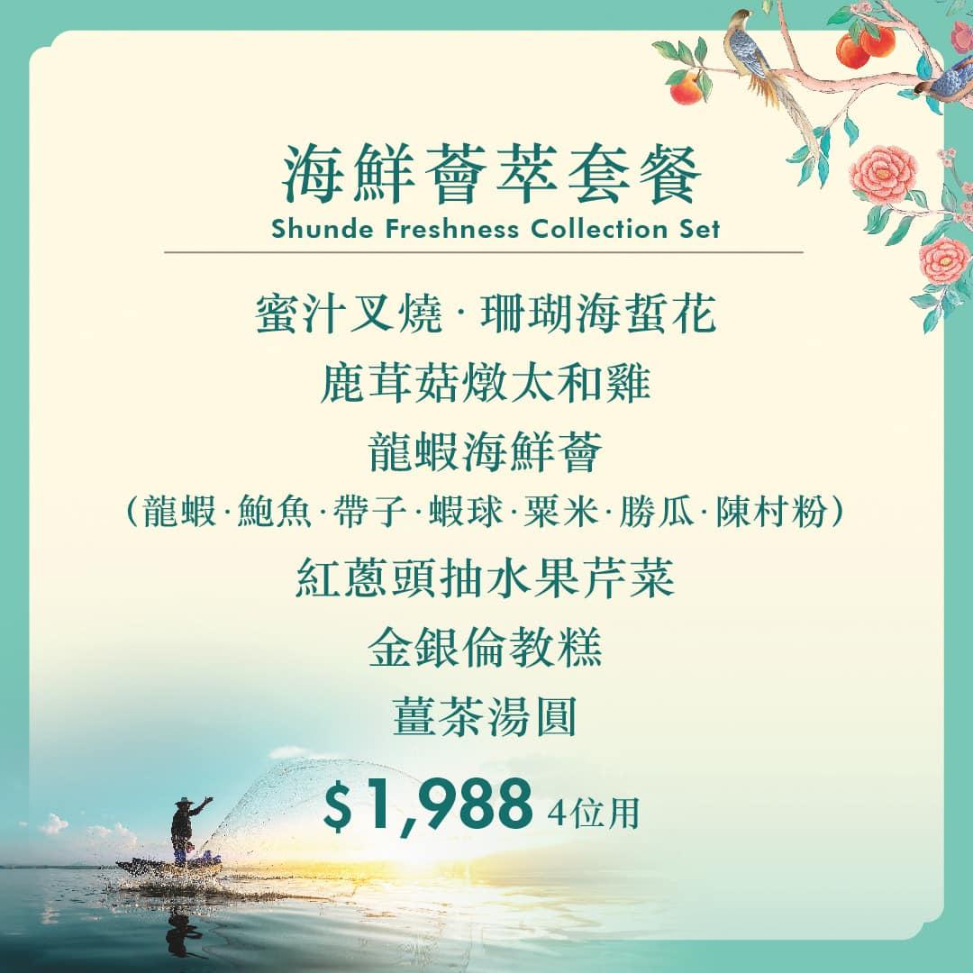 翠亨邨全新順德菜「海鮮薈萃套餐」