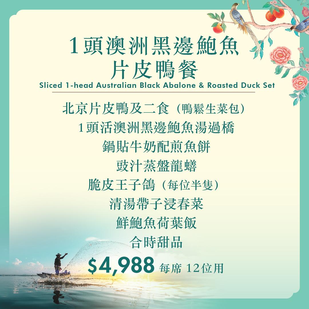 翠亨邨全新順德菜「1頭澳洲黑邊鮑魚片皮鴨餐」