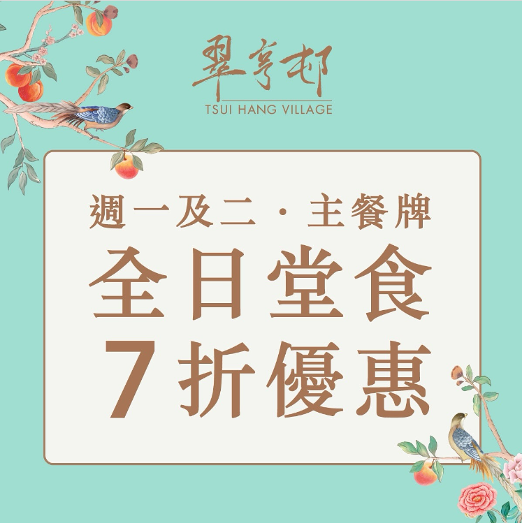 由即日起至4月30日,逢星期一及二更可享主餐牌食品及飲品7折優惠。