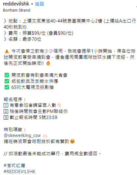 港式紅魔舉辦曼聯對利物浦睇波活動,費用$99,會員價$90