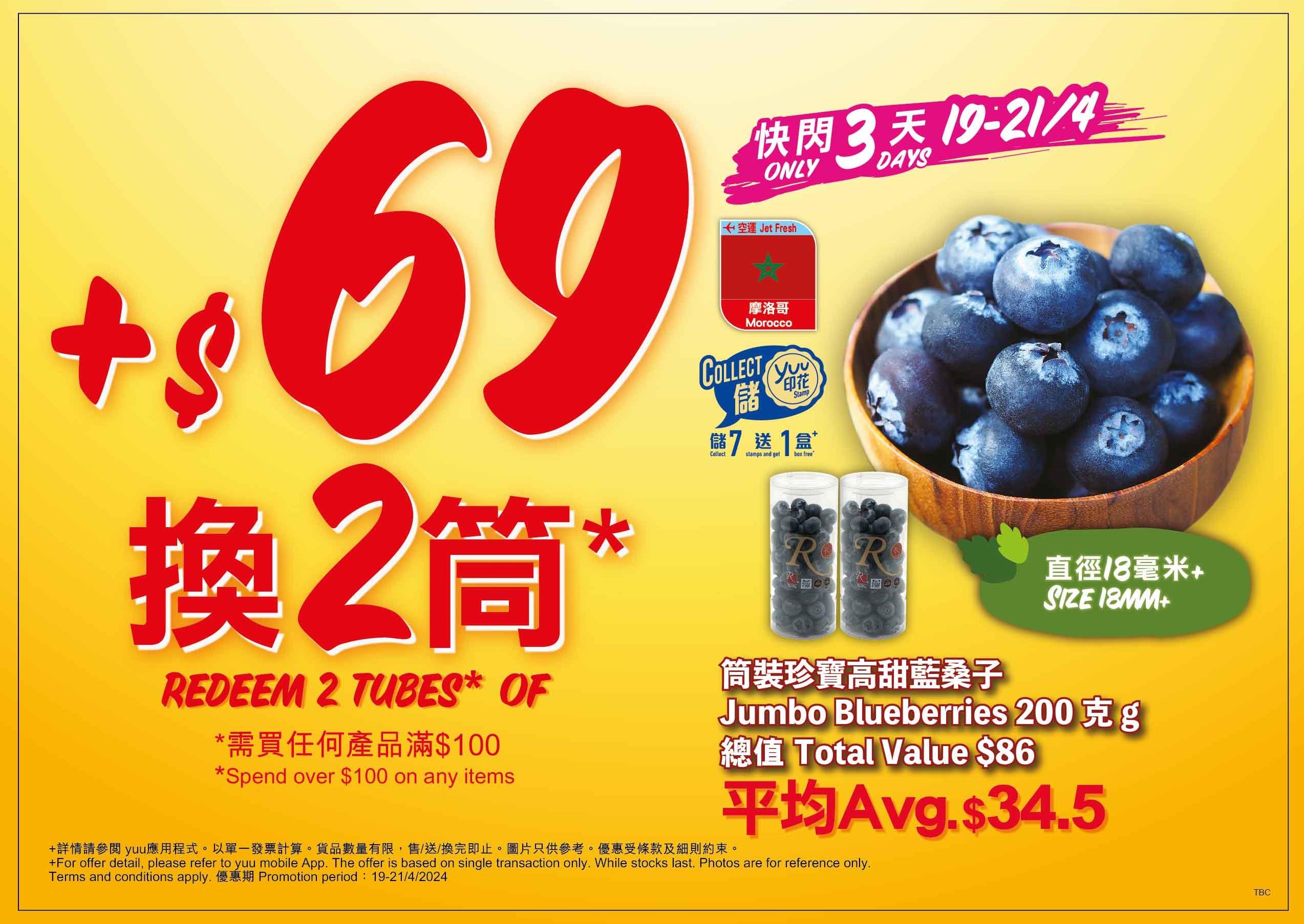 +HK$69換購2筒 筒裝珍寶高甜藍桑子200克