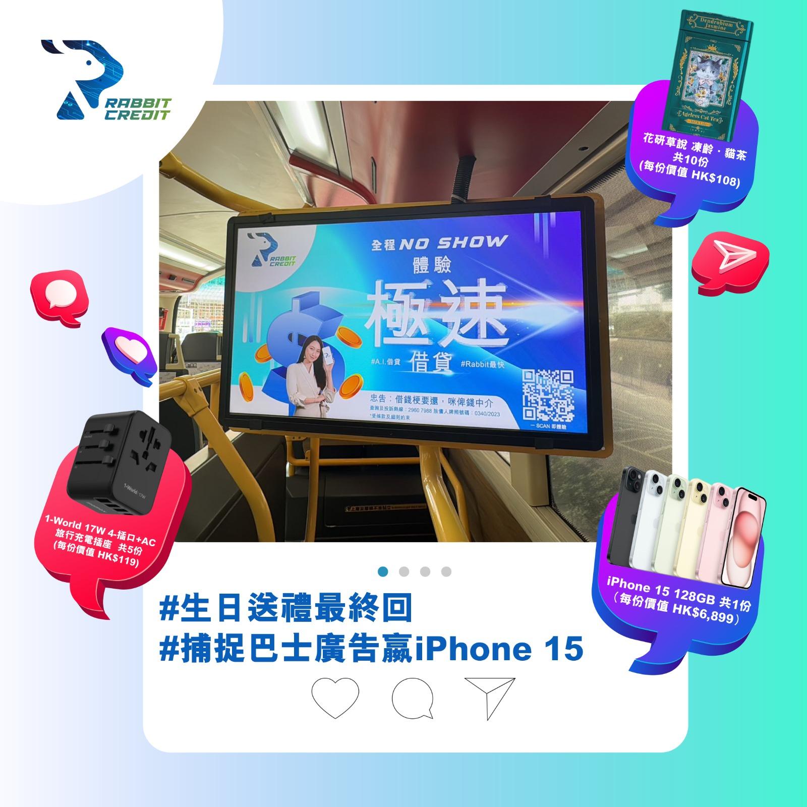 只要成功捕捉月兔巴士的車身、車廂廣告,就有機會贏得iPhone 15 128GB!