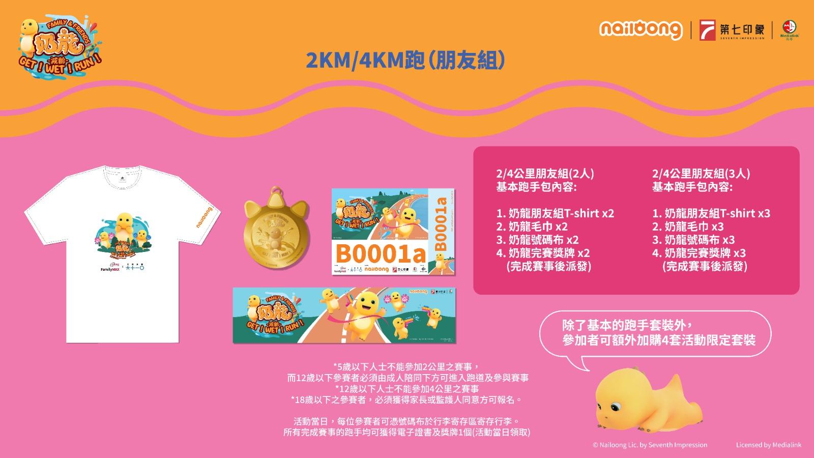 奶龍跑2024|2公里及4公里分個人組及朋友組