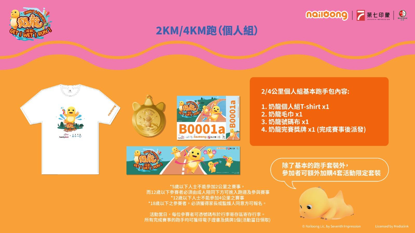 奶龍跑2024|2公里及4公里分個人組及朋友組