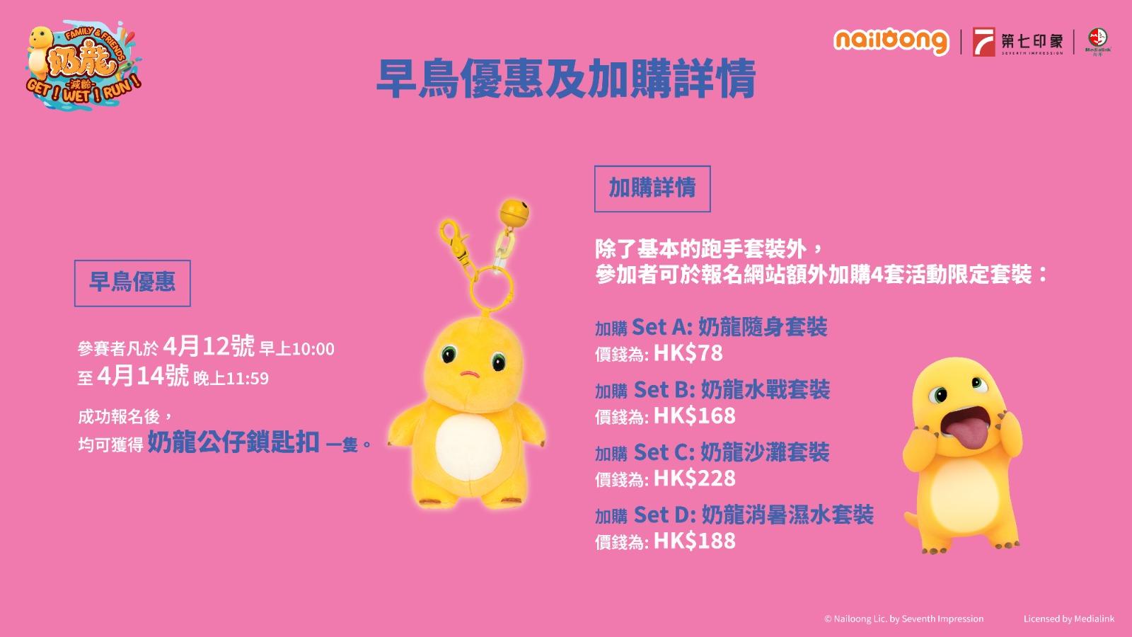 奶龍跑2024|早鳥優惠及加購詳情