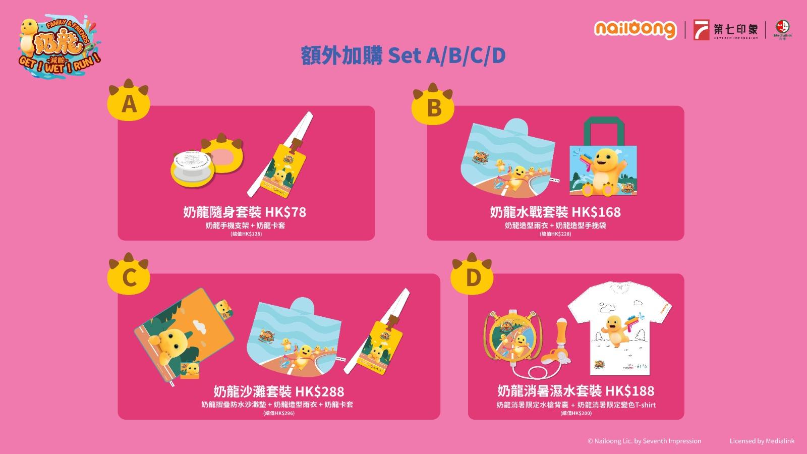 奶龍跑2024|額外加購產品