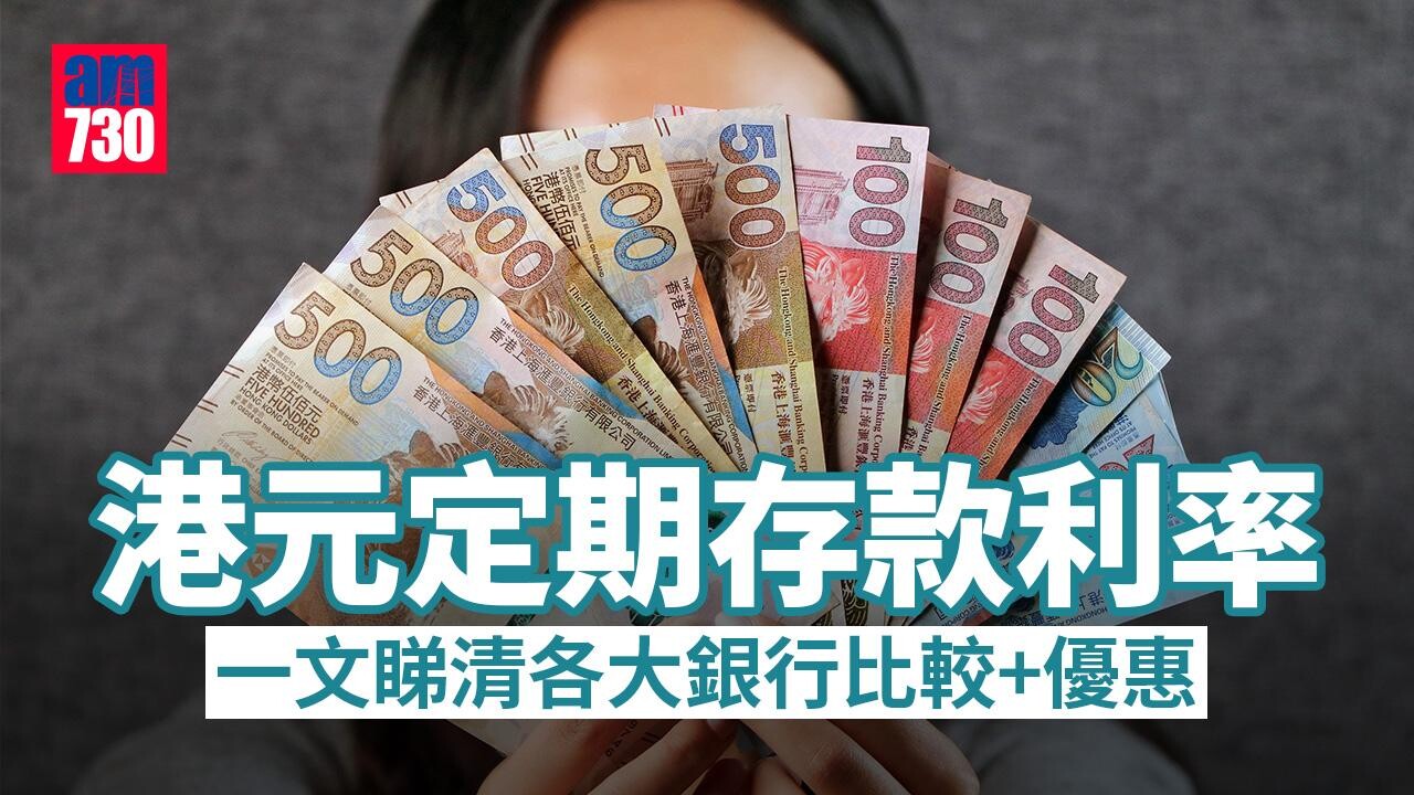 港元定期利率｜滙豐推1個月10厘息定存各大銀行比較及存款優惠【8月4日更新】