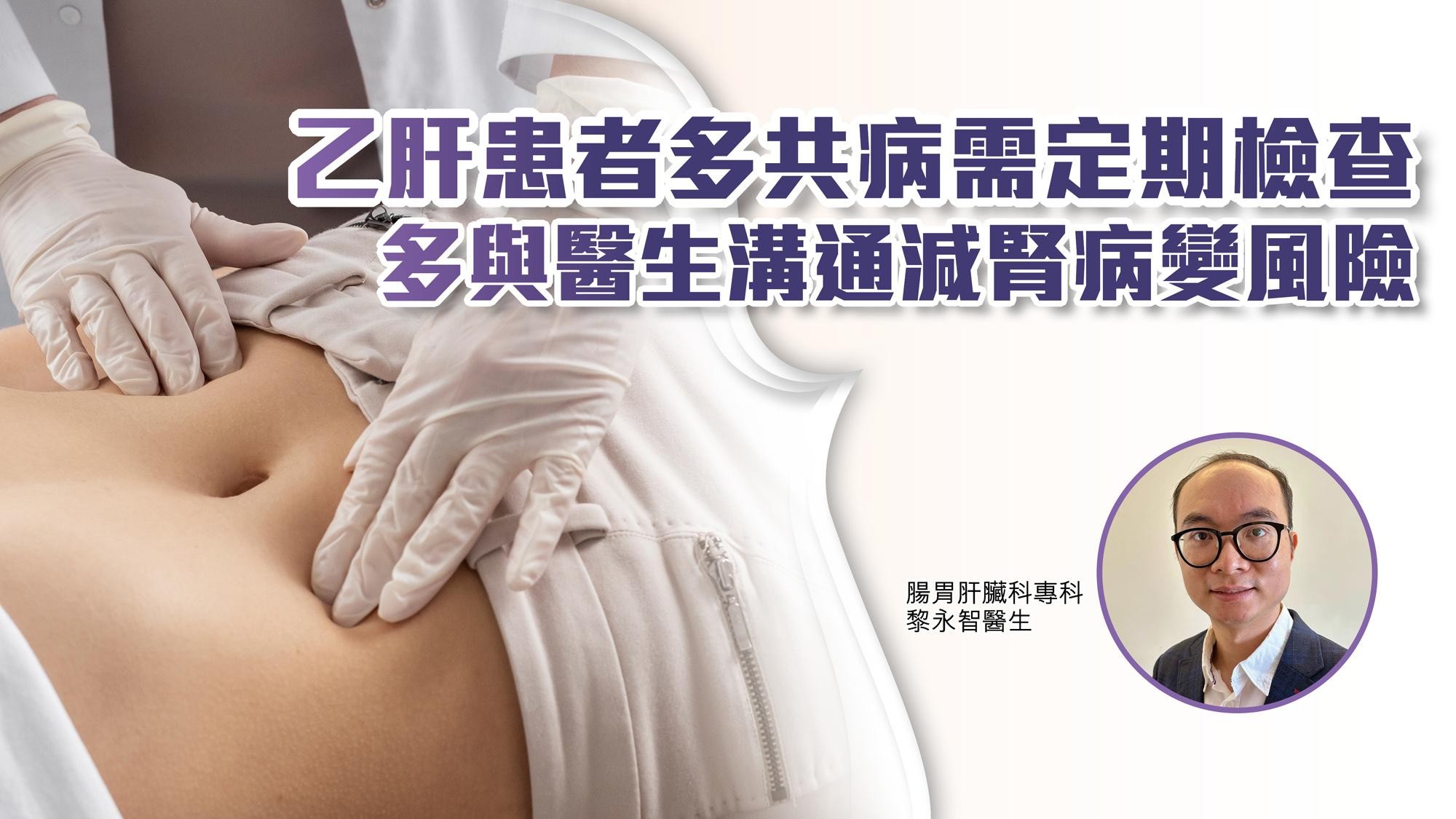 乙肝患者多共病需定期檢查 多與醫生溝通減腎病變風險