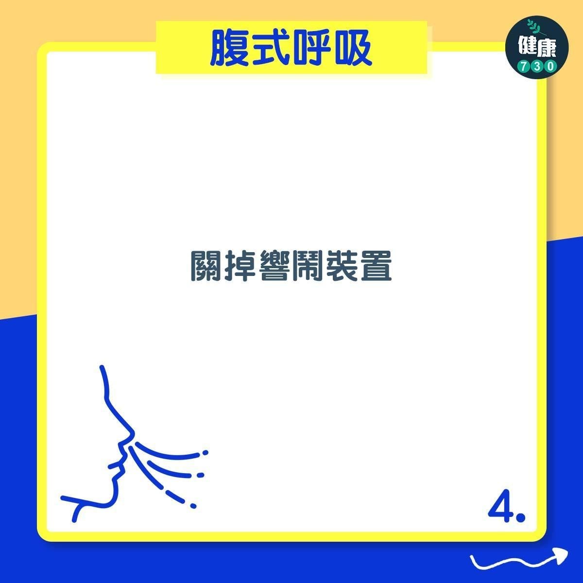 腹式呼吸|關掉響鬧裝置(am730製圖)