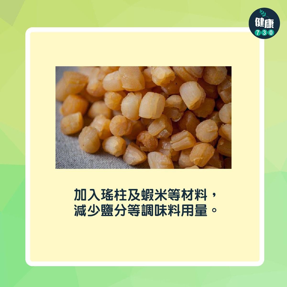 端午節點樣食更健康?|加入瑤柱及蝦米等材料,減少鹽分等調味料用量(am730製圖)