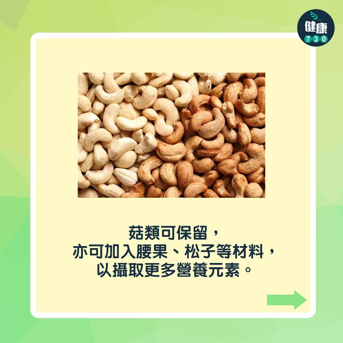 端午節點樣食更健康?|菇類可保留,亦可加入腰果、松子等材料,以攝取更多營養元素(am730製圖)