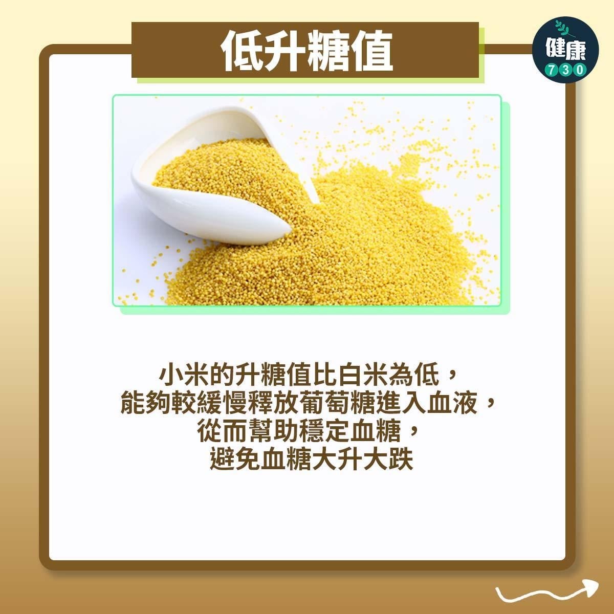 小米比白飯更有益|低升糖值:小米的升糖值比白米為低,能夠較緩慢釋放葡萄糖進入血液,從而幫助穩定血糖,避免血糖大升大跌(am730製圖)