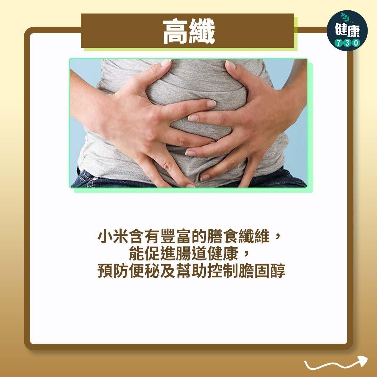 小米比白飯更有益|高纖:小米含有豐富的膳食纖維,能促進腸道健康,預防便秘及幫助控制膽固醇(am730製圖)