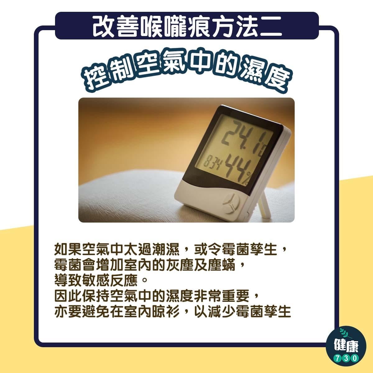 喉嚨痕癢｜控制空氣中的濕度（am730製圖）