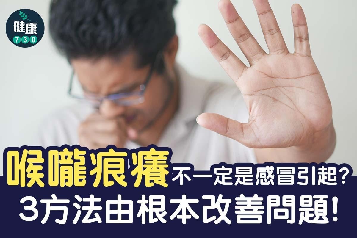 喉嚨痕癢｜3方法由根本改善問題（am730製圖）