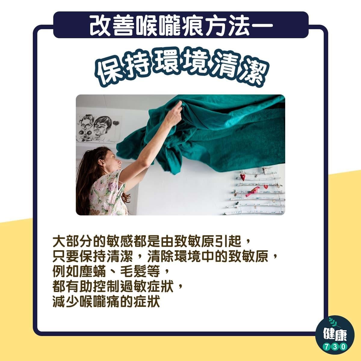 喉嚨痕癢｜保持環境清潔（am730製圖）