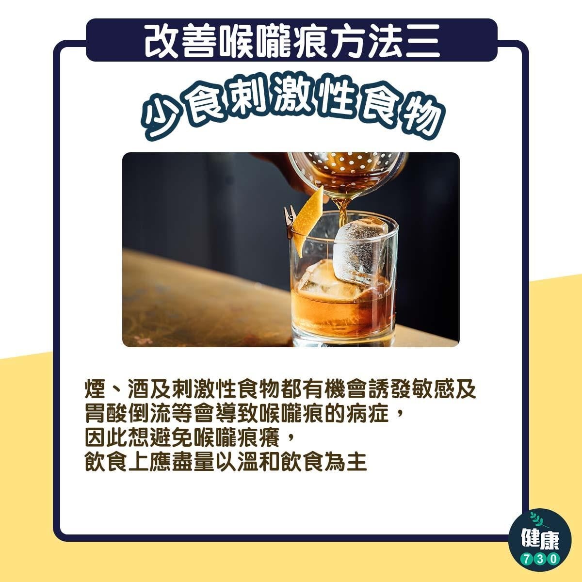 喉嚨痕癢｜少食刺激性食物（am730製圖）