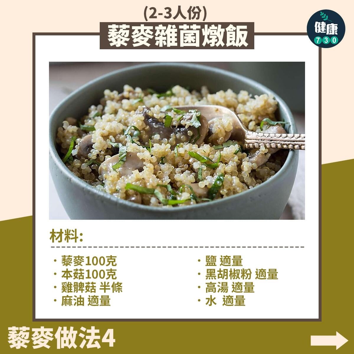藜麥食譜|藜麥雜菌燉飯(am730製圖)