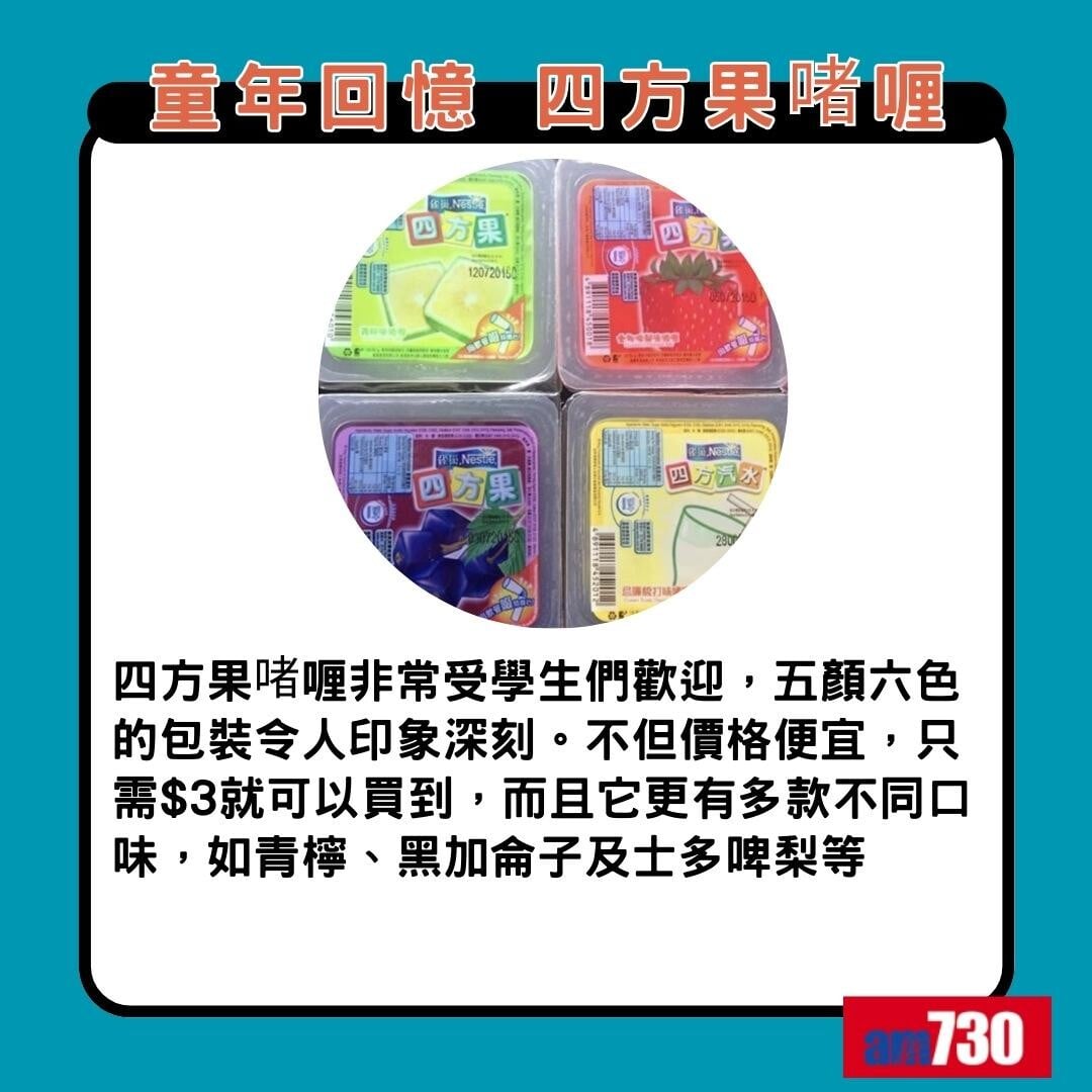 童年回憶食物|四方果啫喱(am730製圖)
