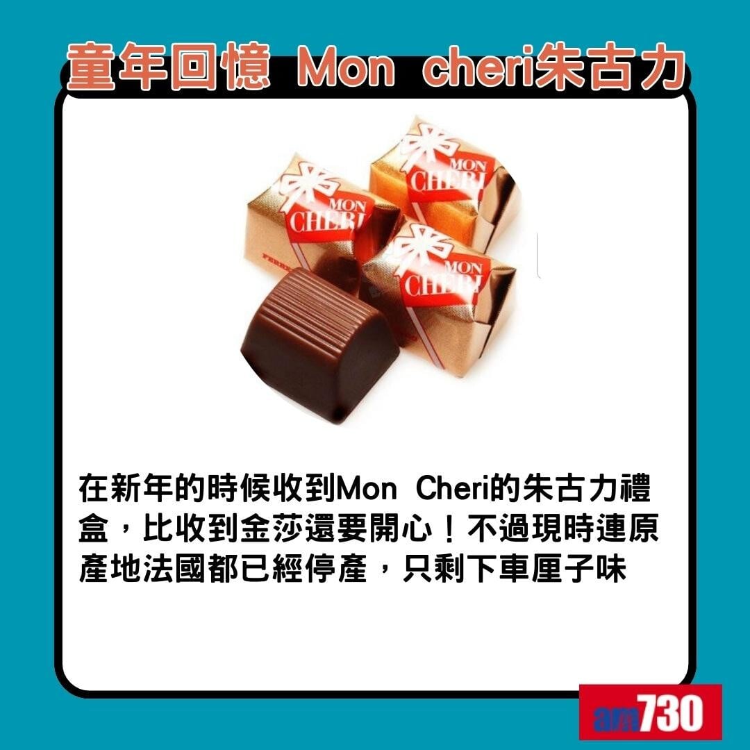 童年回憶食物|Mon cheri朱古力(am730製圖)