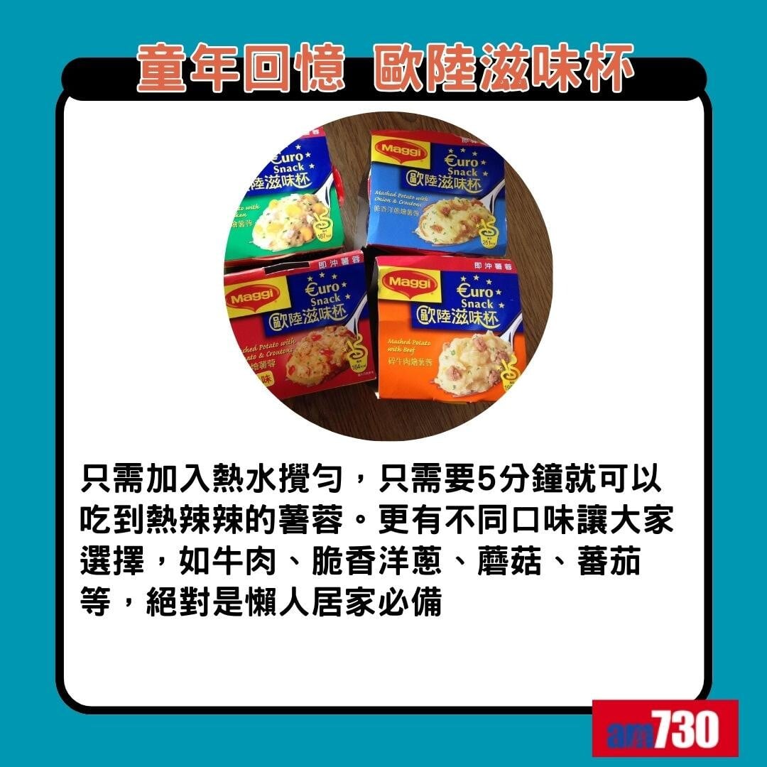 童年回憶食物|歐陸滋味杯(am730製圖)