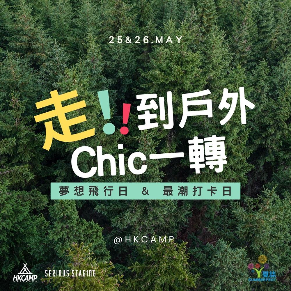 戶外時尚節@HKCAMP夢想飛行日&最潮打卡日