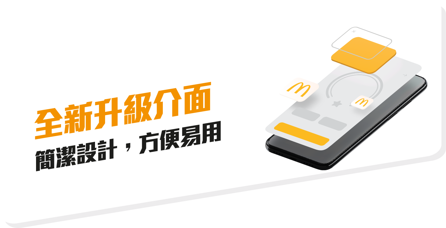 麥當勞新App全新介面:簡潔設計方便易用,適合不同手機型號的用戶。