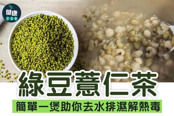 綠豆薏仁茶功效去水祛濕。(am730製圖)