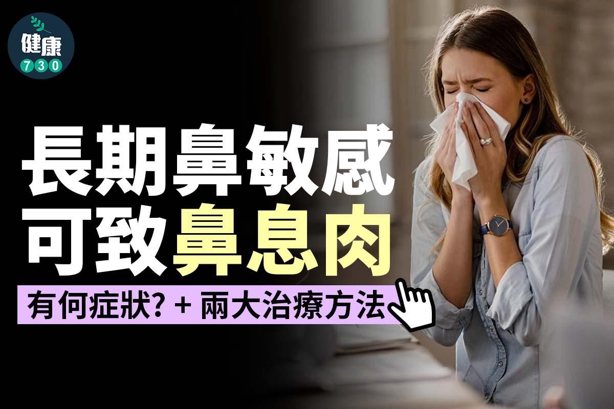 鼻敏感可致鼻息肉，有何症狀？兩大治療方法。（am730製圖）