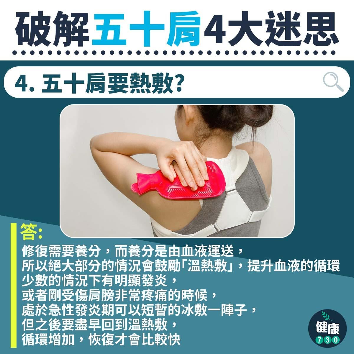 五十肩迷思|熱敷作用,肩頸痛留意(am730製圖)