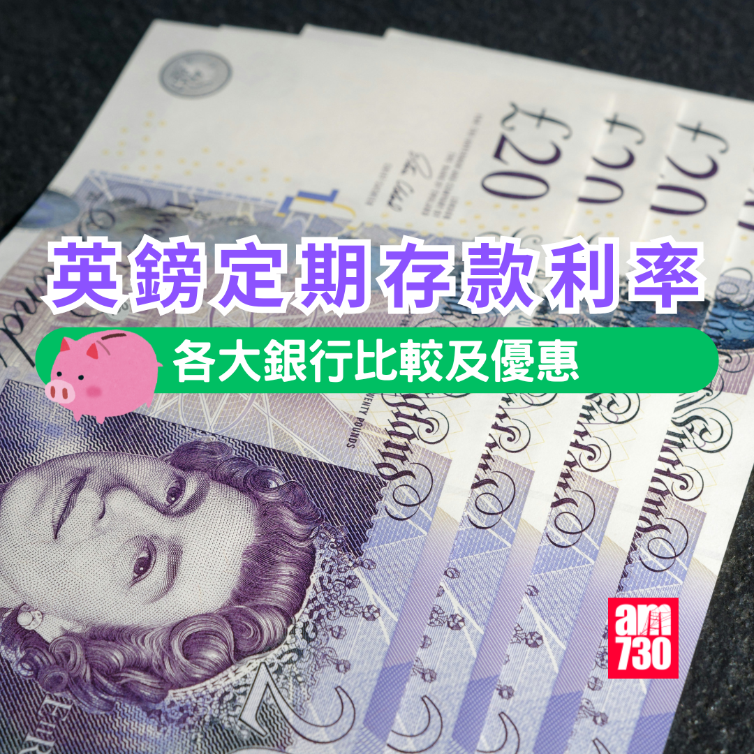 英鎊定期利率比較｜一行兌換英鎊定存享4厘優惠銀行定存大比併【3月7日更新】 | am730