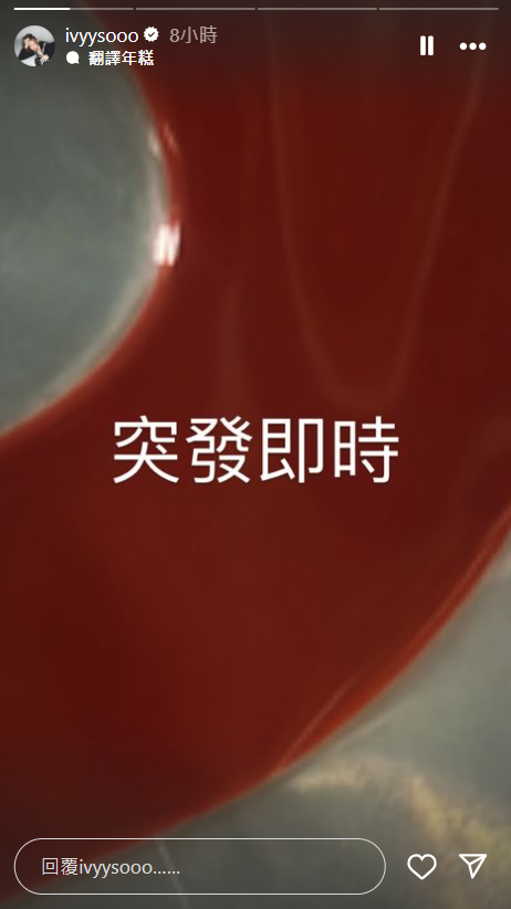 Ivy So透露自己考到棍波車牌。
