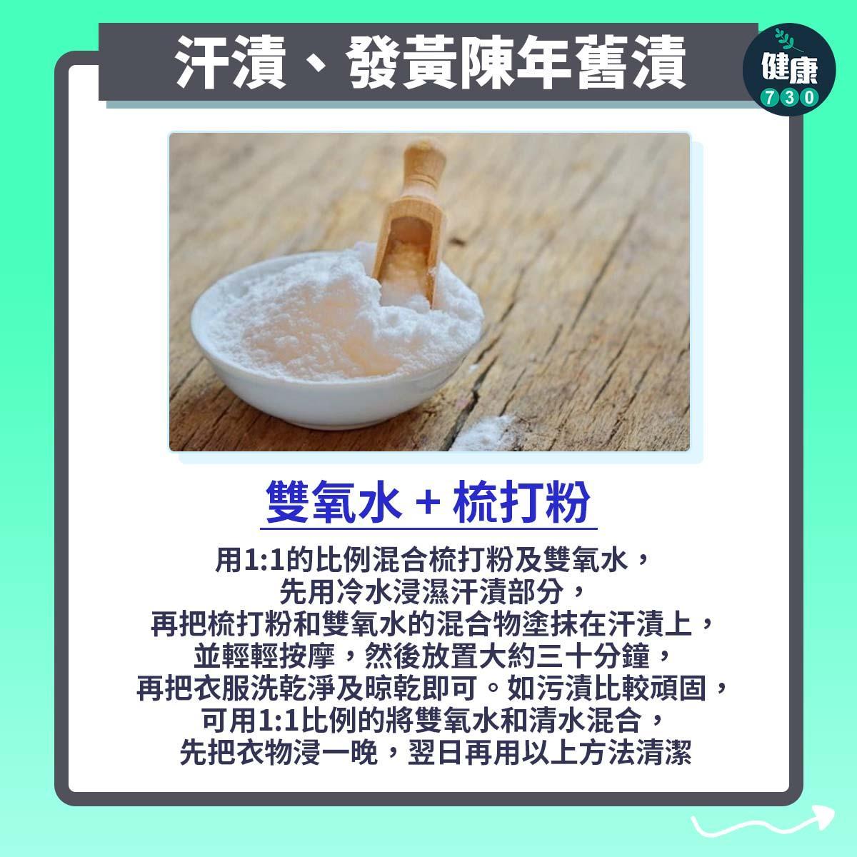 去污漬貼士|雙氧水 + 梳打粉化解汗漬(am730製圖)