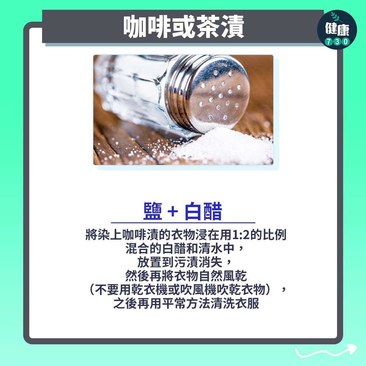 去污漬貼士|鹽 + 白醋化解化妝咖啡或茶漬(am730製圖)