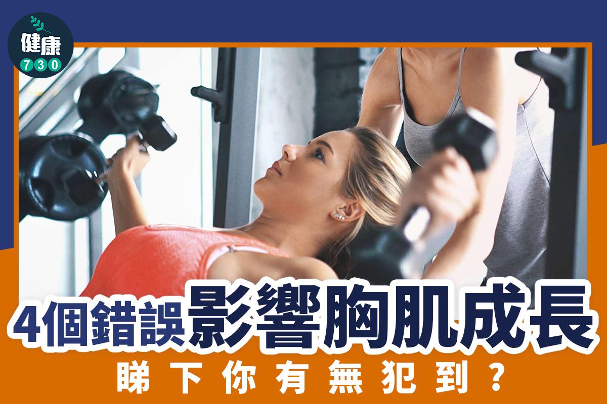 胸肌訓練|4個錯誤影響健身效果。(am730製圖)